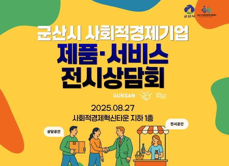 군산시, 사회적경제기업 제품‧서비스 전시상담회 개최

