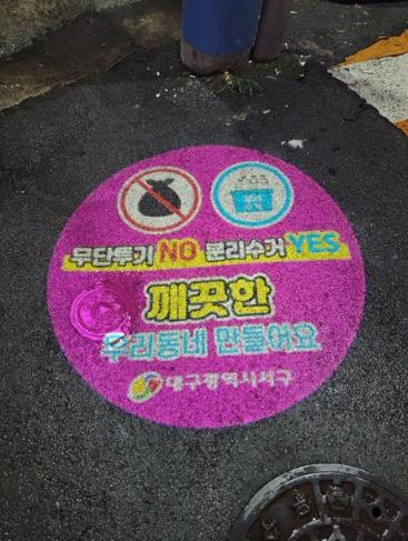 대구 서구청, 생활쓰레기 무단투기 근절을 위한 ‘로고라이트’정비
