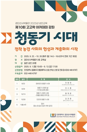 인천시 검단선사박물관, 성인 대상 제10회 선사시대 아카데미 운영