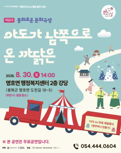 오는 30일 명호면서 문화가 있는날 '봉화로운 문화극장' 열려