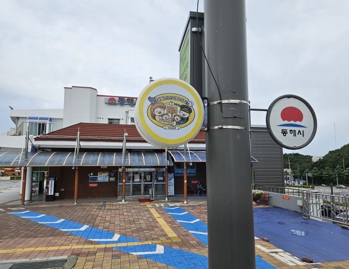 동해시종합버스터미널, ‘아동안전지킴이집’재인증