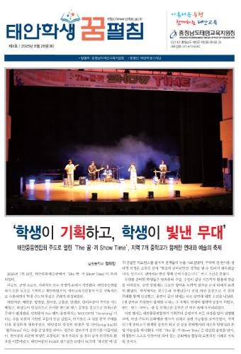 [태안교육지원청] 2025 상반기 태안 학생기자단 신문 발간
