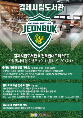 김제시립도서관, 전북현대모터스FC와 9월 ‘독서의 달’ 행사 진행
