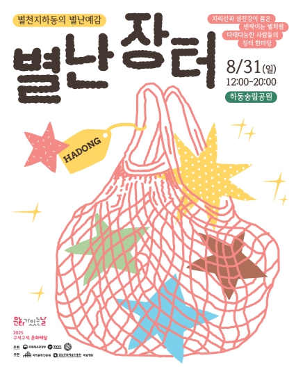섬진강을 품은 특별한 예술장터! 별천지하동의 별난장터 개최