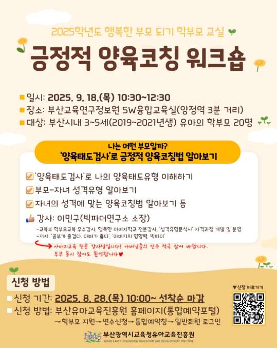 부산시교육청 부산유아교육진흥원, ‘긍정적 양육코칭 워크숍’ 운영
