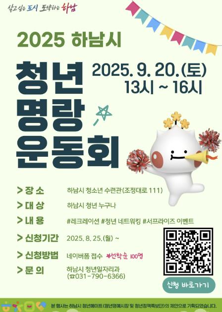 "청년들, 모여라!" 하남시, 청년 명랑운동회 참가자 100명 선착순 모집