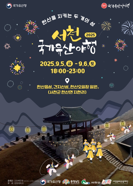 재)서천문화관광재단 “한산의 밤, 다함께 즐기는 국가유산 여행”