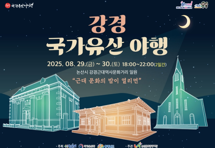 논산시, 밤에 만나는 역사 속 여행 ‘강경 국가유산 야행’ 개최