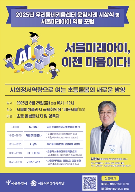 서울시여성가족재단, 아동 사회정서역량 중심 초등돌봄 포럼 '서울미래아이, 이젠 마음이다' 개최