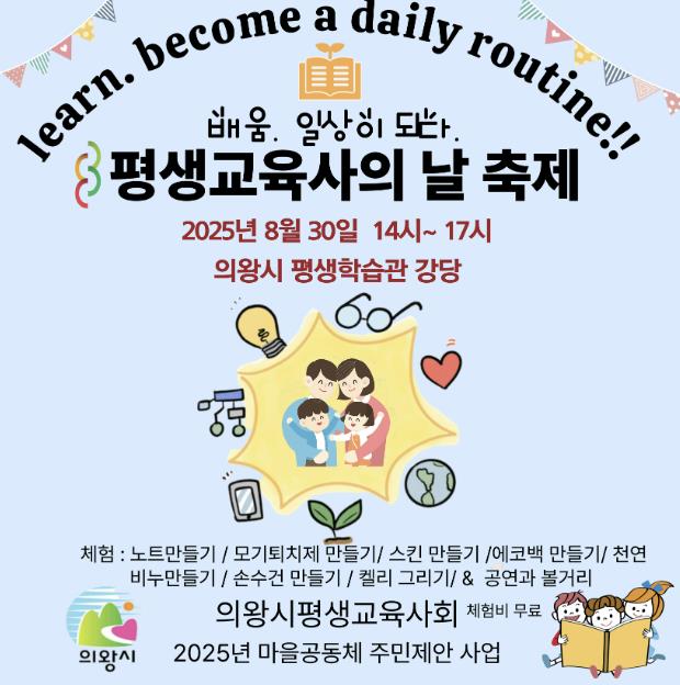 의왕시평생교육사회, '배움, 일상이 되다 마을축제' 개최