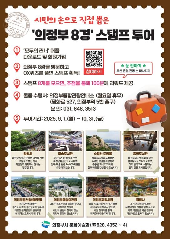 발로 찍고 마음에 담는, '의정부8경 스탬프투어'