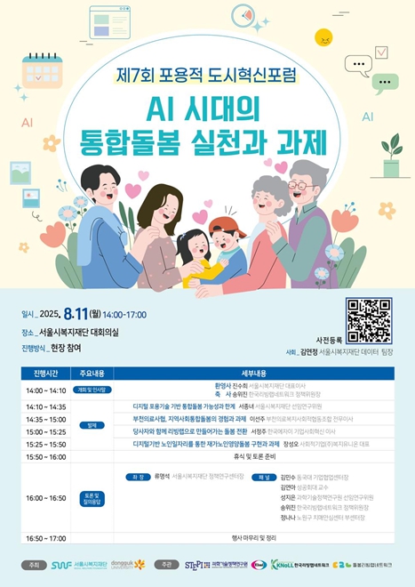 서울시복지재단, 'AI 시대의 통합돌봄 실천과 과제' 포럼 개최