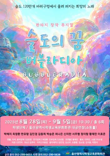 울산학생교육문화회관, 창작뮤지컬‘슬도의 꿈 버블라디아’ 공연