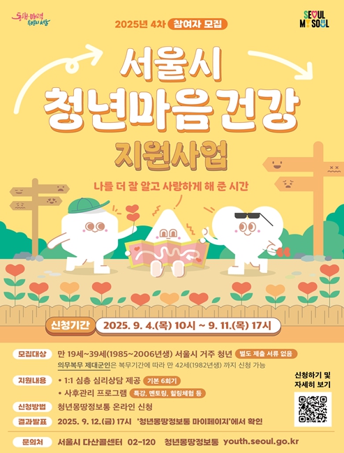 서울 청년의 회복과 성장을 뒷받침하는 '마음건강 지원사업' 올해 마지막 모집