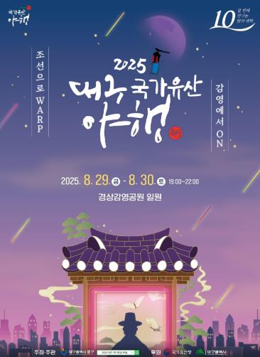 대구 중구, 29~30일 2025 대구 국가유산 야행 개최 
