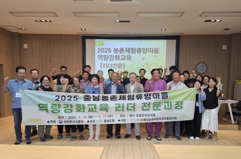 충남도, 농촌체험휴양마을 리더 전문성 높인다