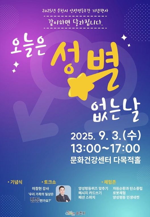 순천시, 2025년 양성평등주간 기념행사 개최