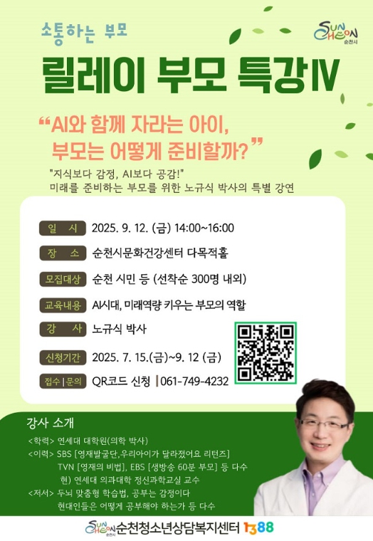 순천시, 'AI시대, 자녀의 두뇌교육법' 부모특강 개최 