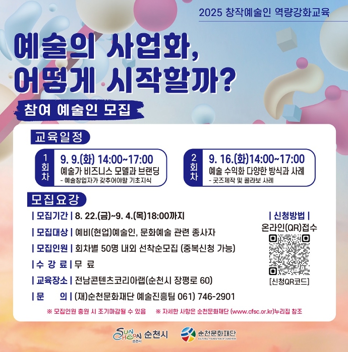 (재)순천문화재단, ‘예술의 사업화’ 참여 예술인 모집  