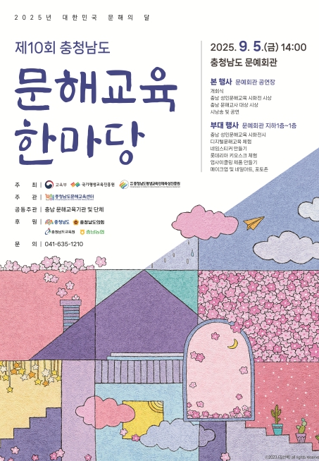 (재)충남평생교육인재육성진흥원, 제10회 충청남도 문해교육 한마당 개최