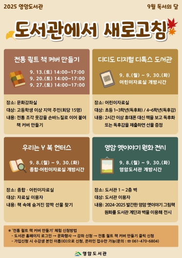독서의 달 9월은 영암도서관에서 ‘새로 고침’