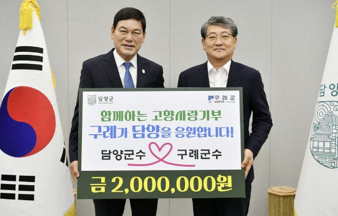 "이웃의 정 나눈다" 김순호 구례군수, 담양군에 고향사랑기부금 기탁