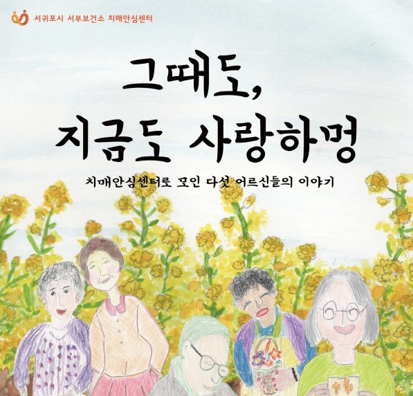 서귀포시 서부보건소, 기억의 흔적을 담은 특별한 책 출간