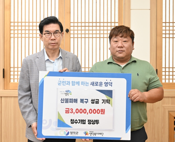 청수기업, 영덕군에 산불 피해 복구 성금 300만원 기탁