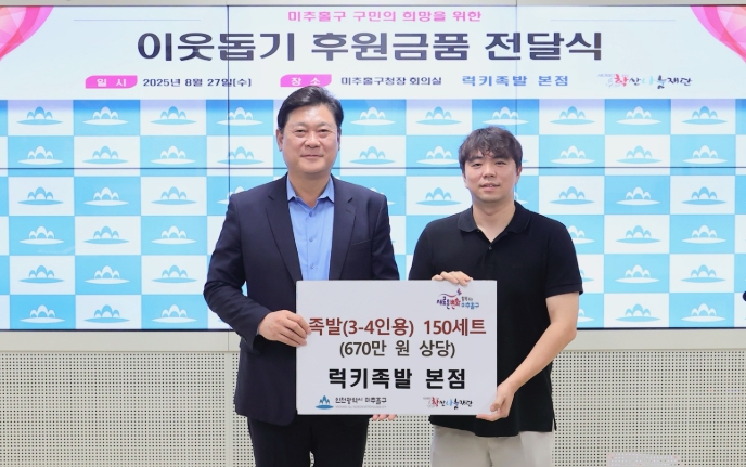 미추홀구, 럭키족발 본점으로부터 저소득 계층을 위한 족발 150세트 전달받아