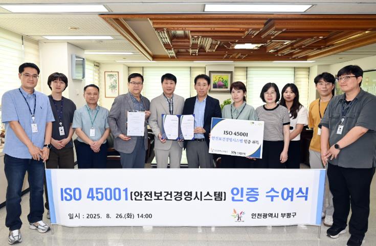 부평구, 안전보건경영시스템 표준 ‘ISO 45001 인증’ 취득
