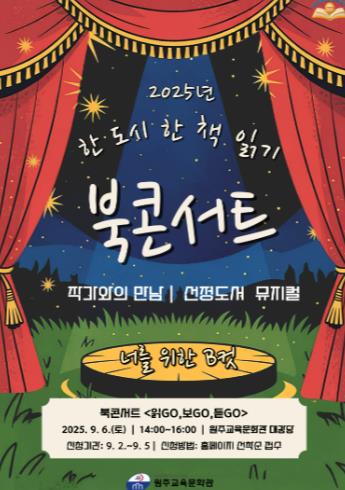 원주교육문화관 2025년 원주 한 도시 한 책 읽기 북콘서트'읽고(GO)보고(GO)듣고(GO)'운영