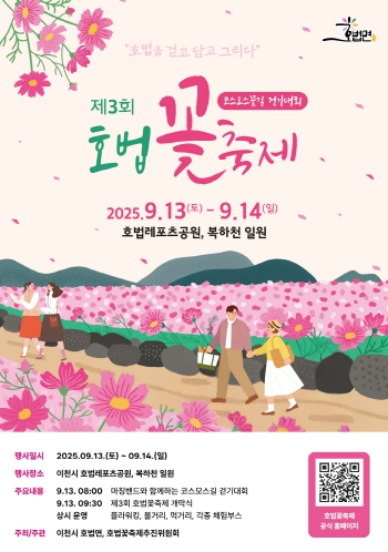 이천시 호법면, 제3회 호법꽃축제 9월 13일~14일 개최