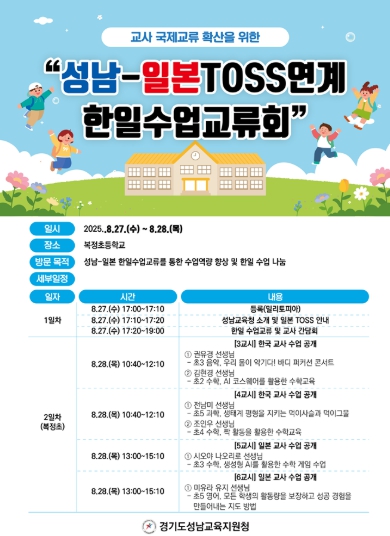 성남교육지원청, 성남-일본TOSS 연계 한일수업교류회 화제