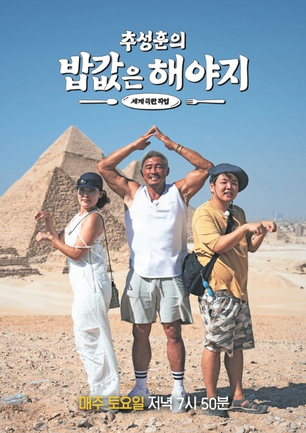 '추성훈의 밥값은 해야지' 추성훈-곽준빈-이은지, 신비로운 이집트에서 계속되는 밥값 여정! 이집트 포스터와 꿀잼 관전 포인트 공개!
