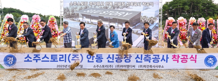 소주스토리, 안동소주 공장 첫삽...글로벌 전통주 도약