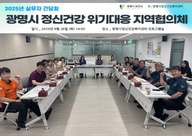 광명시, 정신건강 위기대응 협력 강화… 현장 중심 간담회 개최