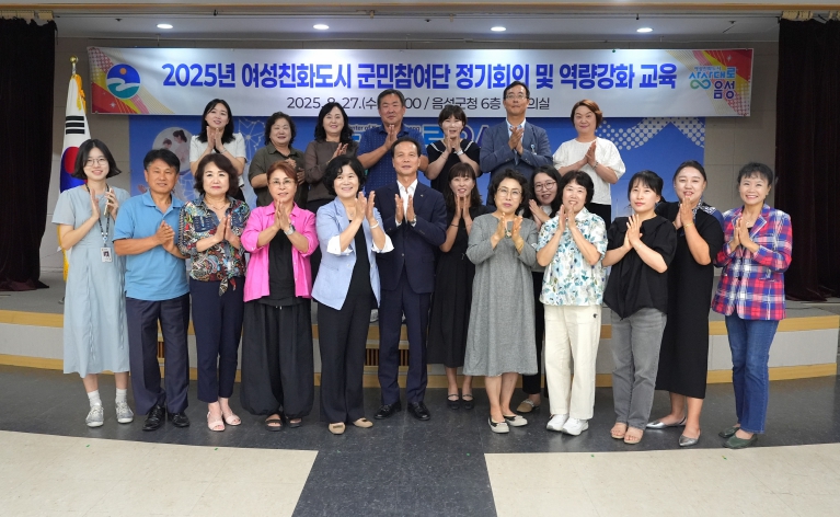 음성군, 여성친화도시 군민참여단 정기회의·역량강화 교육 개최