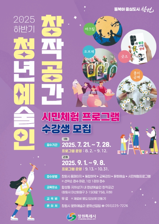 창원특례시, 청년예술인 창작공간 하반기 2차 시민체험프로그램 수강생 모집