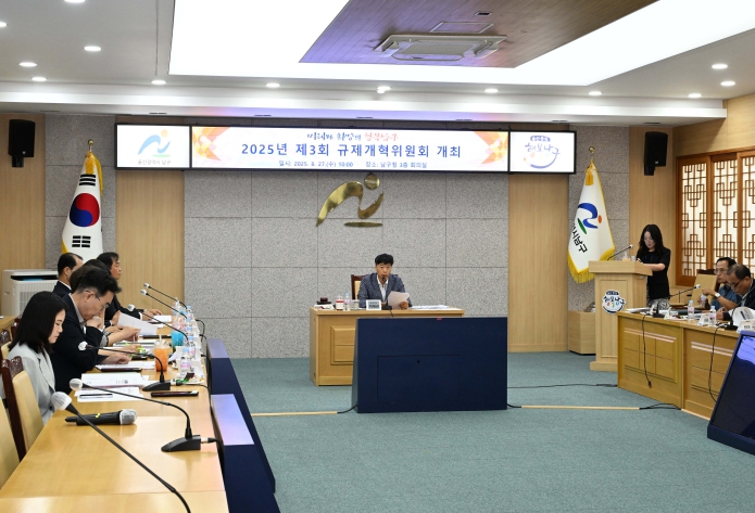 남구, ‘2025년 제3회 규제개혁위원회’ 개최