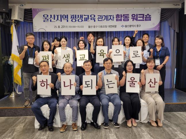 중구, 울산 지역 평생교육 관계자 합동 공동 연수(워크숍) 개최