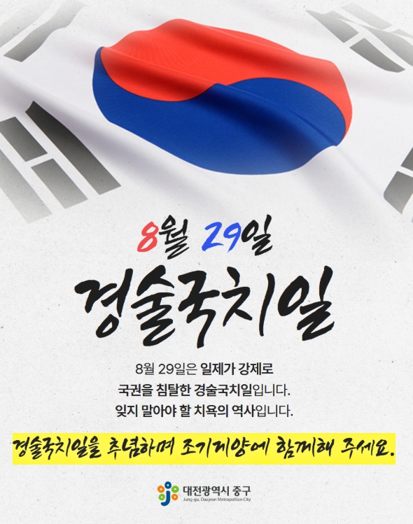 대전 중구, 경술국치 조기 게양으로 추념