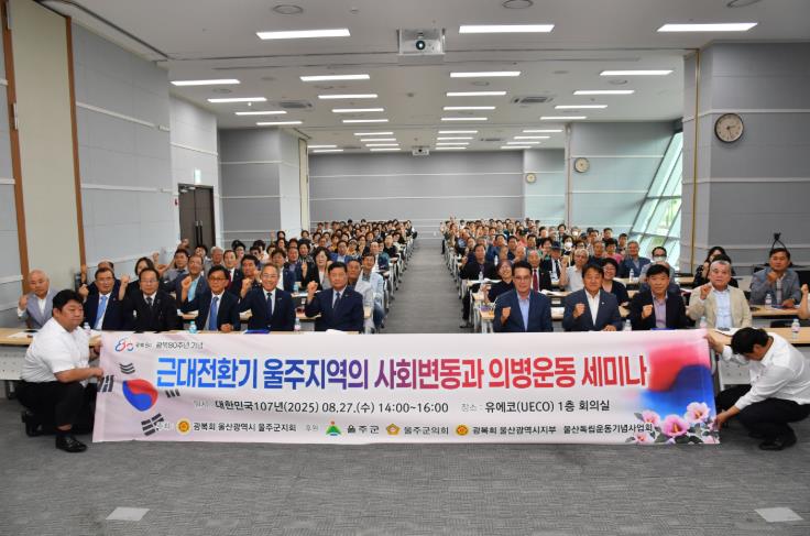 울주군, 광복 80주년 기념 ‘언양 의병활동사 재조명 세미나’ 개최
