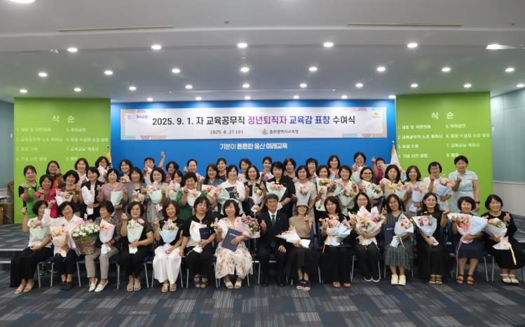 울산교육청, 교육공무직 정년퇴직자 69명 표창 수여 