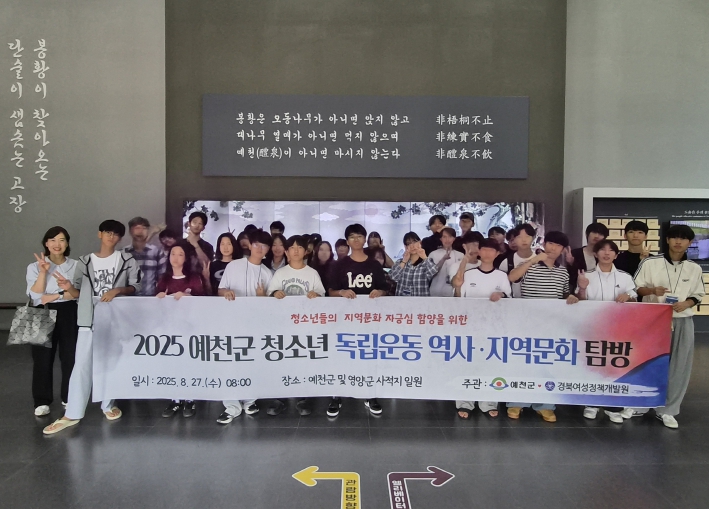 예천군, 청소년 역사·문화 탐방으로 광복 80주년 의미 되새겨