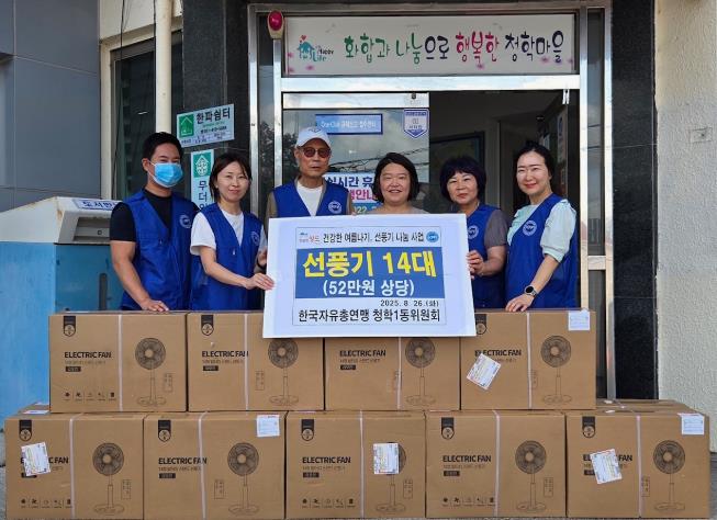 영도구 한국자유총연맹 청학1동위원회, 건강한 여름나기, 선풍기 나눔 사업 추진