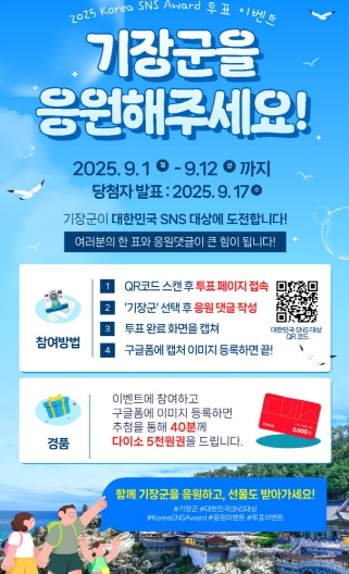 기장군, ‘대한민국 SNS 대상’도전…투표 인증 SNS 이벤트 실시