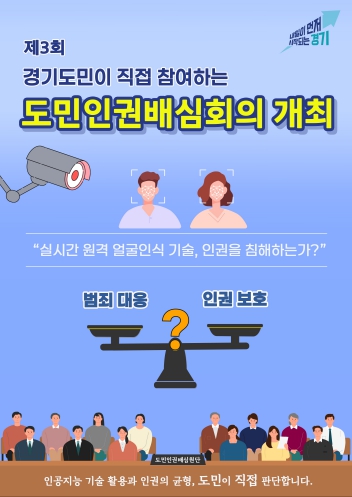 경기도, ‘도민인권배심회의’ 개최. 원격 얼굴인식 기술의 인권 침해 여부 숙의
