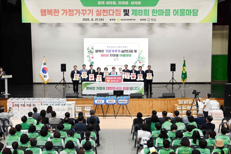 경상남도새마을부녀회, 행복한 가정가꾸기 실천다짐 및 제8회 한마음 어울마당 개최