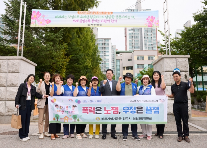 양주시 회천3동 바르게살기운동위원회, 학교폭력 예방 캠페인 실시…“안전한 학교문화 확산”
