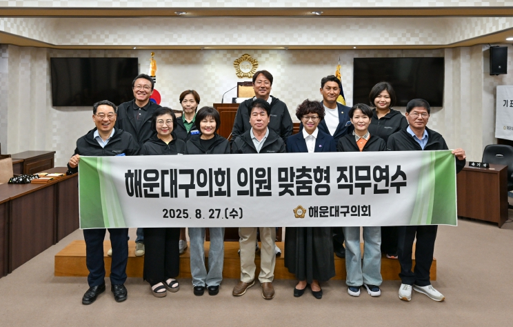 부산 해운대구의회, 의원 맞춤형 직무연수 실시